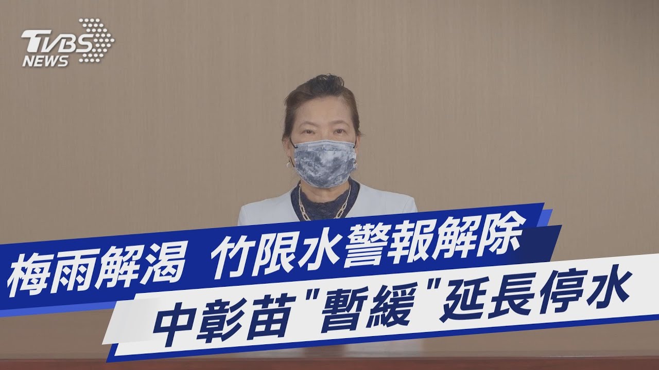 梅雨發威!新竹限水警報解除 中彰苗延長停水8小時暫緩