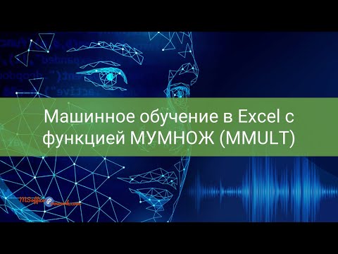 Машинное обучение в Excel с функцией МУМНОЖ (MMULT)
