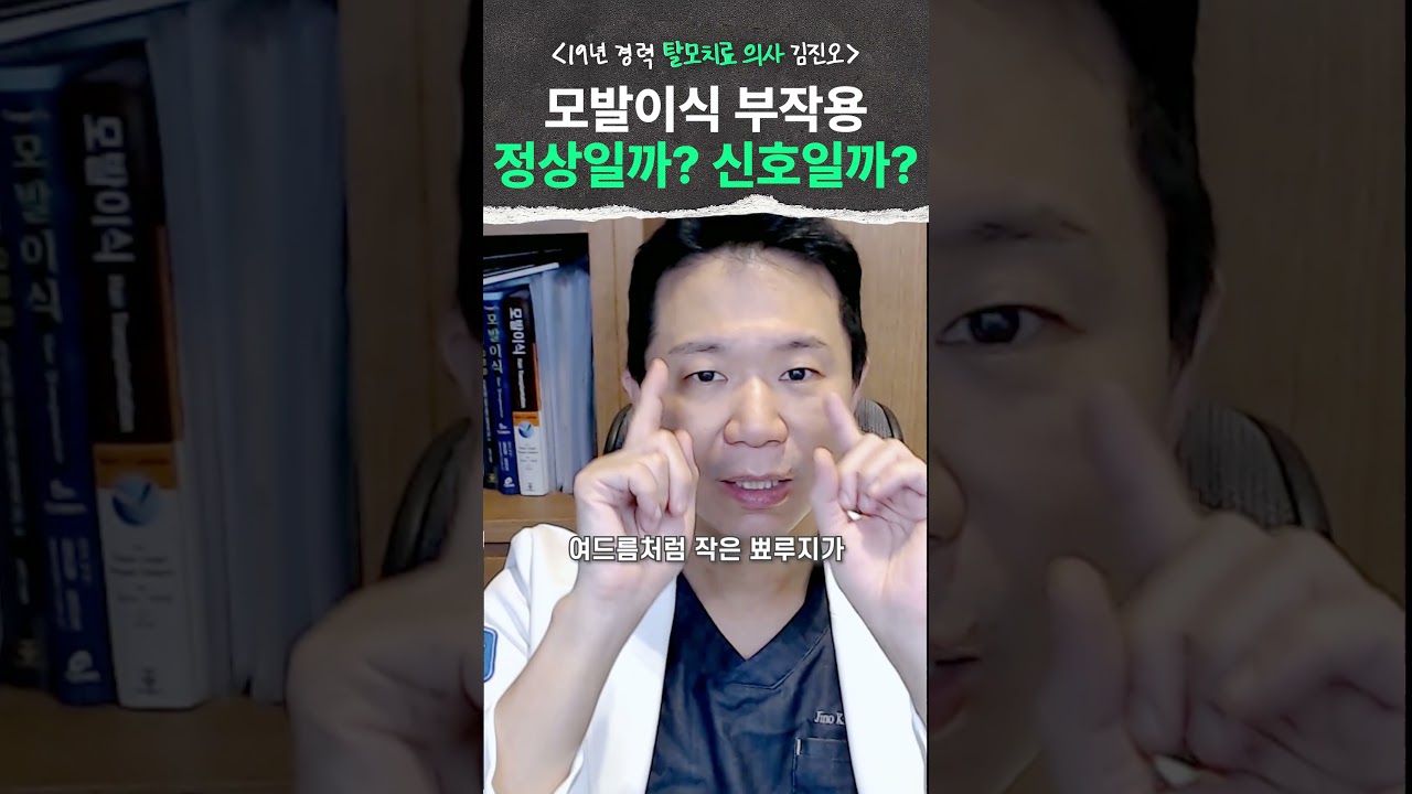 모발이식 부작용? 정상일까 신호일까?