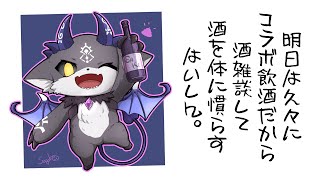 コラボ飲酒のために酒を体に慣らすために飲む飲酒雑談。【でびでび・でびる/にじさんじ】のサムネイル