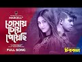 Tomay Cheye Peyechi (Full Song) | Chirokal | Tawsif Mahbub | Safa Kabir | Bangla Song 2021