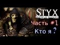 Styx: Master of Shadows #1. Кто я, где мой кинжал ? 