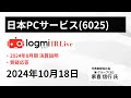 【2024年8月期 決算説明会】日本ＰＣサービス（6025） ir live