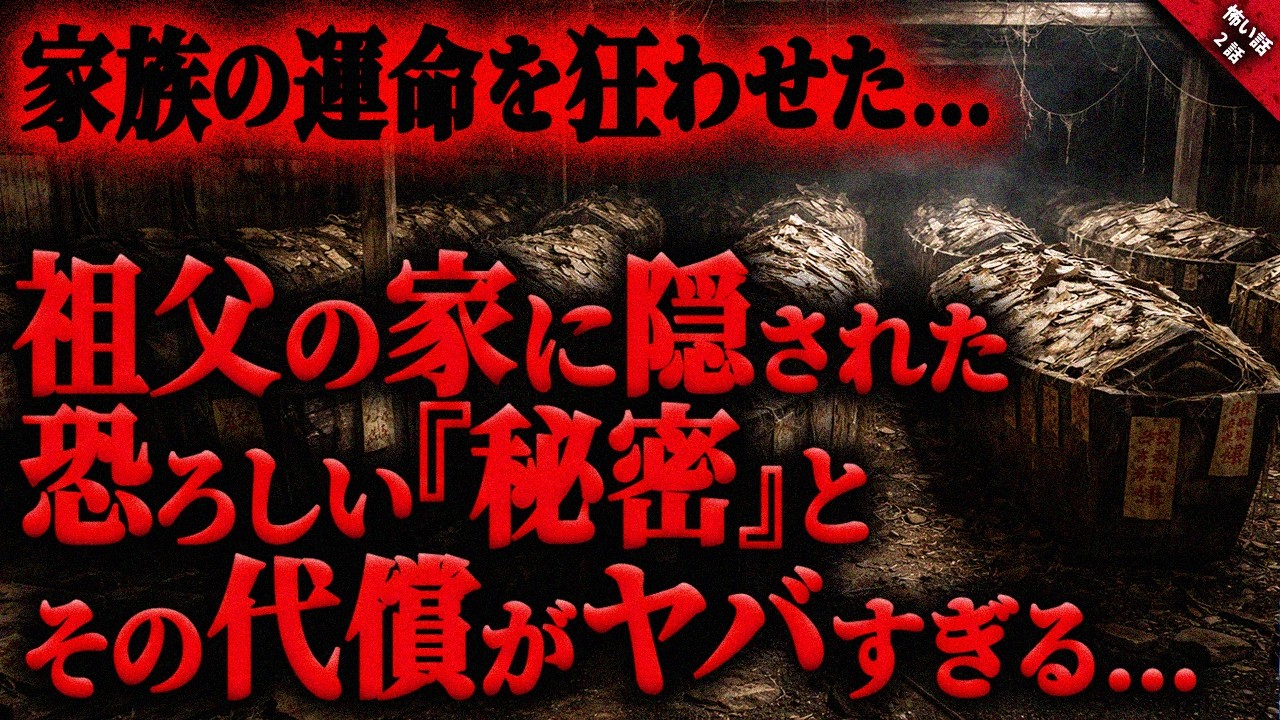 【怖い話】祖父の家の繁栄に隠された恐ろしい”秘密”とその”代償”に驚愕…。家族の運命を狂わせた祖父の不気味な体験談…『祖父の家に纏わる奇妙で怖い話』全2話【ゆっくり怖い話作業用/睡眠用】