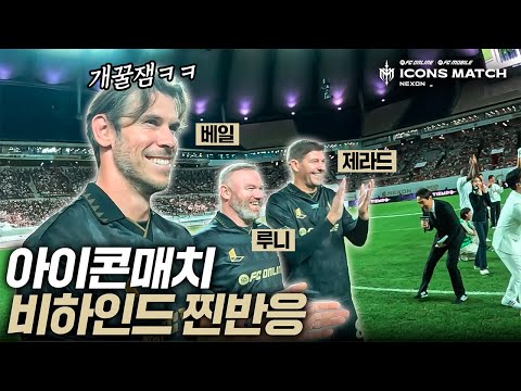 중계에서는 못봤던 아이콘매치 레전드들의 실제 현장 반응