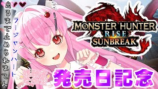 【#モンハンサンブレイク】㊗️サンブレイク：発売記念㊗️何故かラージャンハートが出るまで止められない配信に(　߹꒳​߹ )【#愛刀ノ御忍】 #参加型