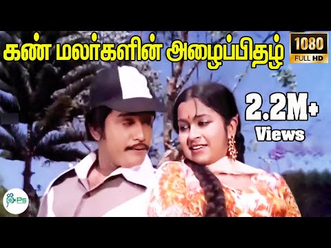 Kann Malargalin Azhaipidhazh ||கண் மலர்களின் அழைப்பிதழ்  || Ilaiyaraaja, S. Janaki ||Duet Song