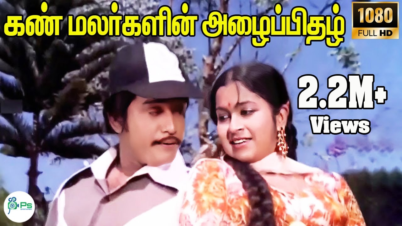 Kan Malargalin Azhaipidhazh Song Lyrics | Thai Pongal | S. Janaki, Ilayaraja
