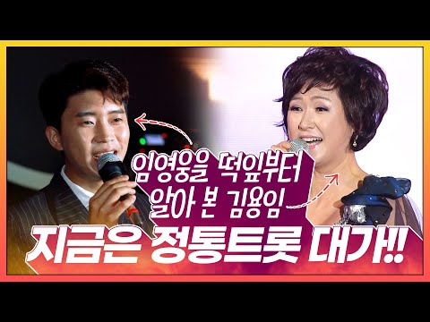 임영웅을 떡잎부터 알아 본 김용임!! 지금은 정통트롯의 대가!! 환상의무대 #김용임 #임영웅 #환상의무대