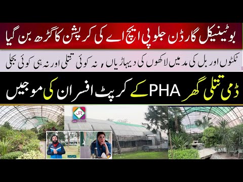 Jallo Botanical Garden Exposed | Massive Corruption in PHA Lahore |No Butterflies, No Electricity |