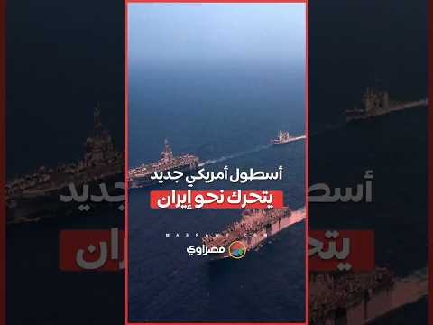 هل اقتربت ساعة الصفر؟.. أسطول أمريكي جديد يتحرك نحو إيران 