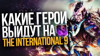 КАКИЕ НОВЫЕ ГЕРОИ МОГУТ ВЫЙТИ НА THE INTERNATIONAL 2019