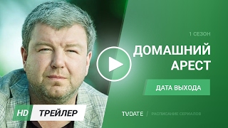 Домашний Арест трейлер 1 сезон дата выхода