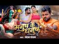 VIDEO मनुष के धनुष Chandan Chanchal Manush Ke Dhanush New Bhojpuri Song 2026
