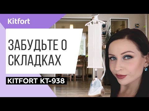 Миниатюра изображения товара Отпариватель Kitfort KT-938