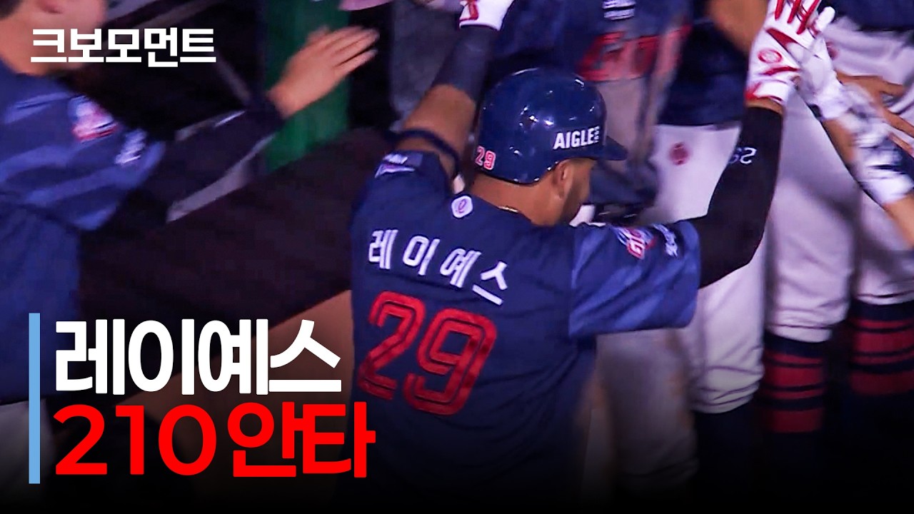 이젠 경이로운 순간! 210안타를 홈런으로 만든 롯데 레이예스! | 롯데 vs 두산 | 10.12 | 크보모먼트 | KBO 야구 하이라이트
