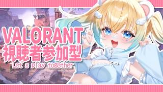 【#valorant 】世にも珍しいアンレ参加型🐻‍❄【#vtuber 】