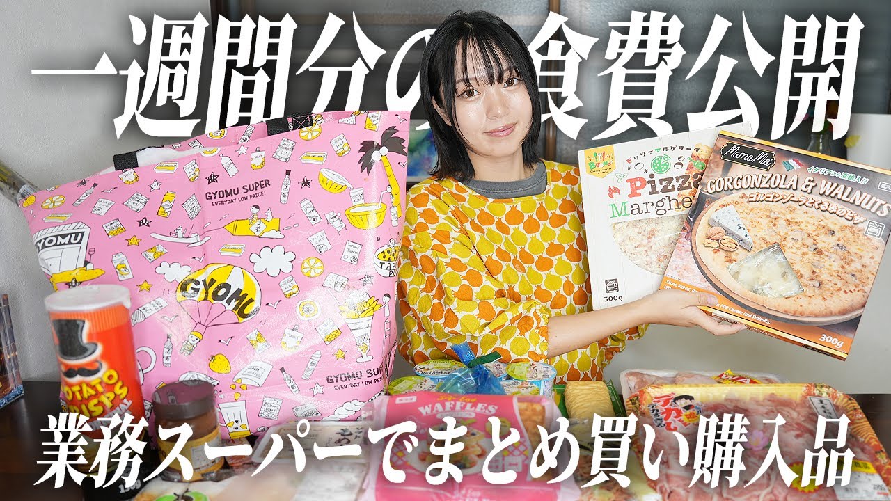 業務スーパーでまとめ買い1週間分の食費公開✨購入品で作る夕飯献立