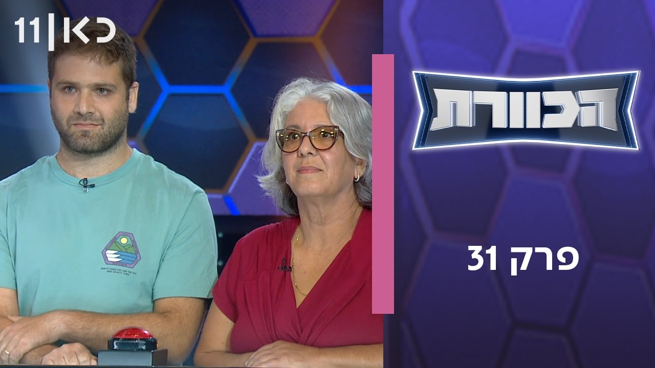 הכוורת | פרק 31
