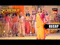 Shrimad Ramayan Ep 331 Ep 332 RECAP श्रीमद् रामायण