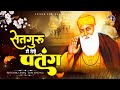 Satguru Main Teri Patang Original Waheguru Bhajan 2025 सतगुरु मैं तेरी प