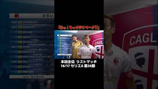 ACミランの「10番」で「キャプテン」#本田圭佑 #ドンナルンマ