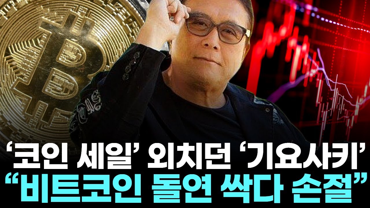 ‘코인 세일’ 외치던 ‘기요사키’  … “비트코인 돌연 싹다 손절”