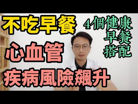 2025年最新研究：早餐与壽命的關係！超24萬人證明，不吃早餐心血管疾病死亡風險飆升！醫生推薦4個健康早餐搭配！