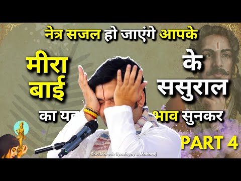 ऐसा था मीरा बाई का ससुराल | Part 4 Meera Katha Indresh ji Maharaj | Chandigarh Katha