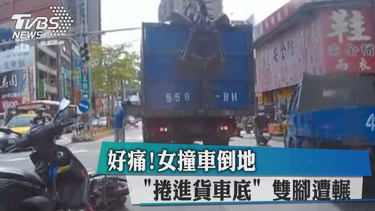 好痛!女撞車倒地「捲進貨車底」 雙腳遭輾