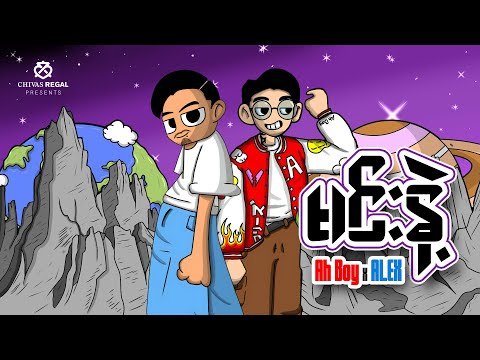 Ah Boy , Alex - မင်းနဲ့ (Lyric Video)