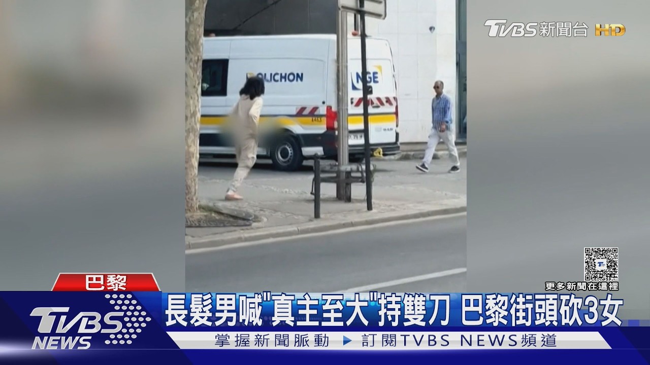 影音/長髮男喊「真主至大」持雙刀在巴黎刺3女 法內政部:嫌犯偵訊胡言亂語