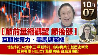 【財經至尊】 王曈 1007《【節前量縮觀望 節後漲】》信紘科⊕AI活水王 華新科⊕兆聯實業⊕創歷史新高鐵粉專屬 Helios 整櫃商機 台廠受惠股