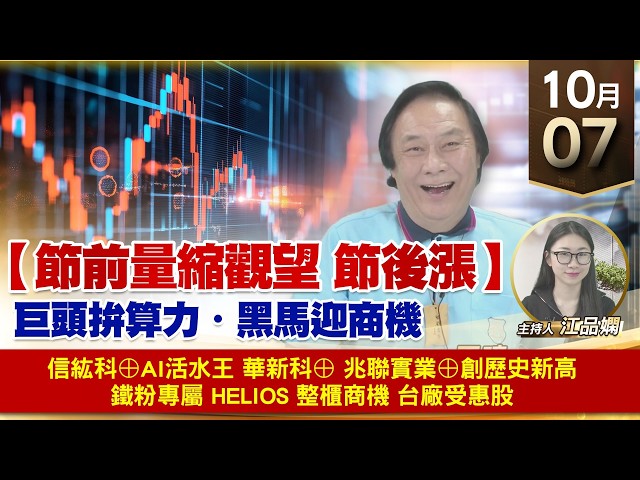 【財經至尊】 王曈 1007《【節前量縮觀望 節後漲】》信紘科⊕AI活水王 華新科⊕兆聯實業⊕創歷史新高鐵粉專屬 Helios 整櫃商機 台廠受惠股
