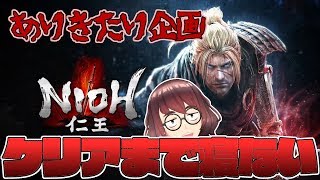 【仁王】【ゲー部】ありきたり企画　クリアまで寝れない