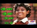 ஆனா ஆனா ஆனா aana aana aana sharada devotional murugan h d song