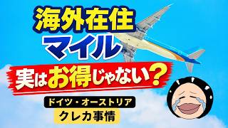海外在住の賢いマイル戦略とは?ドイツ・オーストリアのクレカ事情