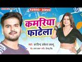 कमरिया फाटेला Arvind Akela Kallu Kamariya Fatela Ft Dimpal Singh Bhojpuri So