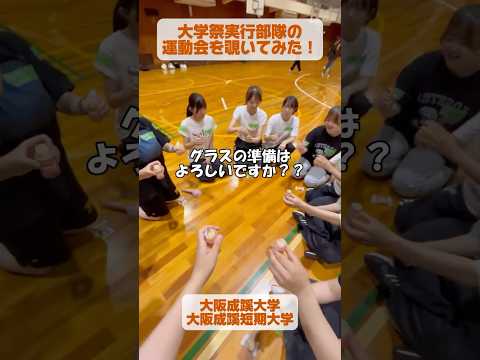 【大阪成蹊】大学祭実行部隊の運動会を覗いてみた！