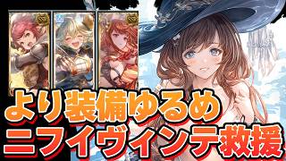 より装備をゆるめにしたニフイヴィンテ救援攻略編成が出来ました【グラブル】