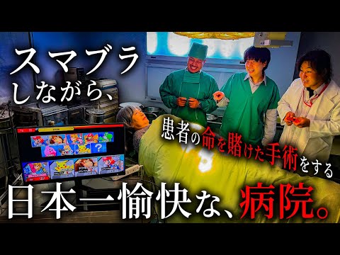 学校教育学科 ゲームしながら患者の命を賭けた手術をする日本一愉快な病院【ショートドラマ】