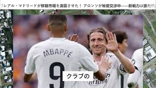 レアル・マドリードが移籍市場を激震させた！ アロンソが秘密交渉中——新戦力は誰だ!