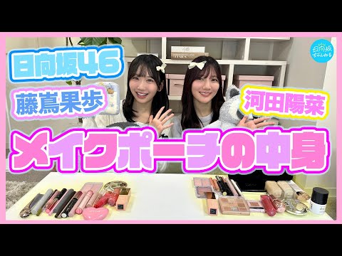 2025/5/17 【メイクポーチの中身】日向坂46の愛用コスメ紹介してみた！ のサムネイル
