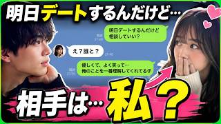 「明日デートするんだけど…」恋愛相談してたら、まさかの展開に