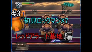 【初見ロックマンX7】（レッドアラート基地〜クリア)社会のイレギュラーがイレギュラーハンターを目指す #3(実況プレイ） 【ロックマンXアニバーサリーコレクション2】