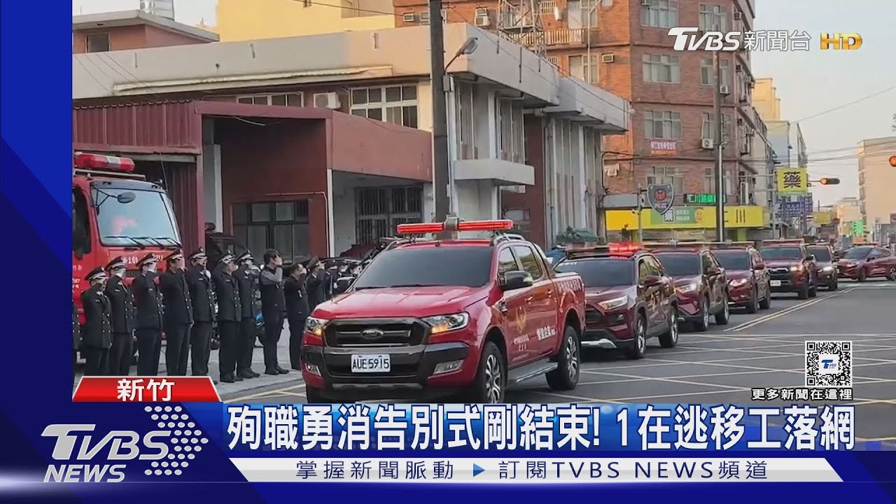 殉職勇消告別式剛結束! 1在逃移工落網