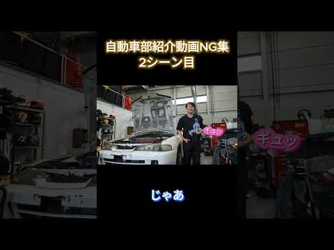 【自動車部】紹介動画 NG集  #芝浦工大 #芝浦工業大学  #理系  #自動車 #車 #ジムカーナ  #ng集 #shorts