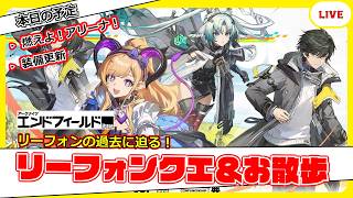 【エンドフィールド】リーフォンクエと封鎖区域のお散歩【アークナイツ：エンドフィールド】