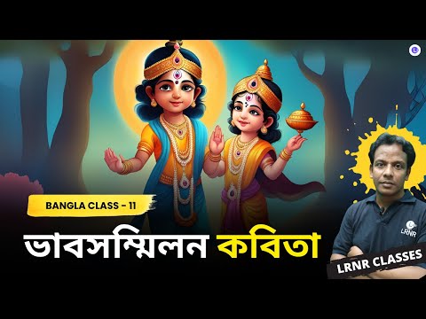 Bhabsommilon-Bidyapoti | ভাবসম্মিলন কবিতা - বিদ্যাপতি