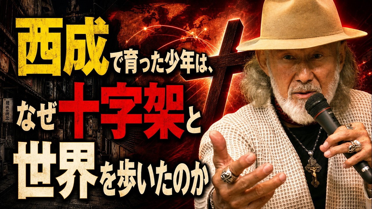 「西成で育った少年は、なぜ十字架と世界を歩いたのか」The Daily with Arthur Hollands 2026/08/11 (大阪アッセンブリー伝道セミナー 2026/07/19)